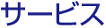 サービス