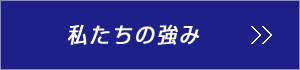 私たちについて